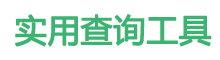 今日限行实用工具网